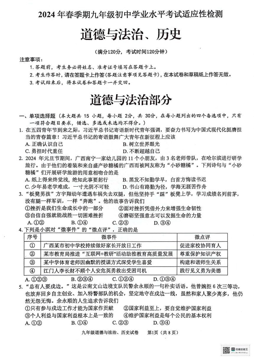 2024年广西玉林市中考一模道德与法治  历史试题（扫描版 无答案）