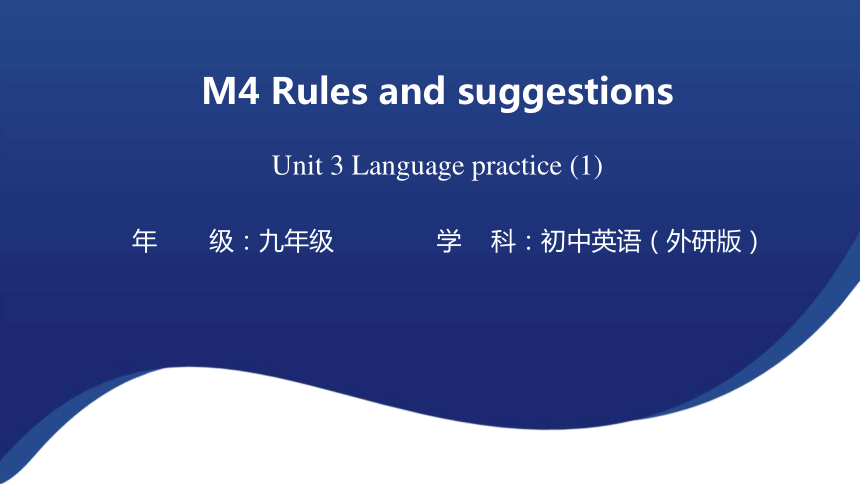 Module 4 Rules and suggestions Unit 3 Language in use 课件（共14张PPT）外研（新标准）版九年级下册