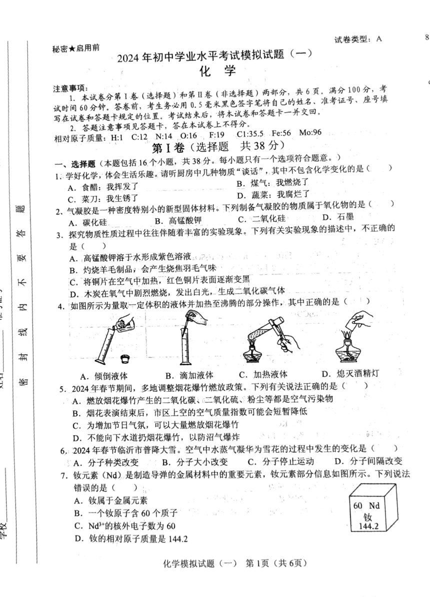 2024年山东省临沂市初中学业水平考试化学模拟试题一（PDF无答案）