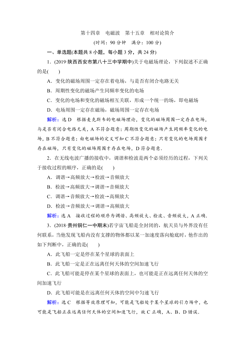 高中物理人教版选修3-4课后练习质量检测卷 第14章　电磁波　第15章　相对论简介word含解析