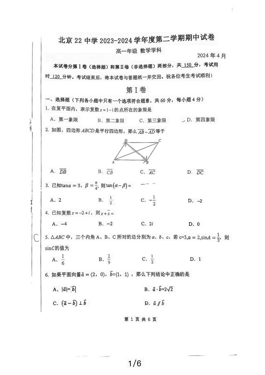 北京市第二十二中学2023-2024学年高一下学期期中考试数学试卷（PDF版无答案）