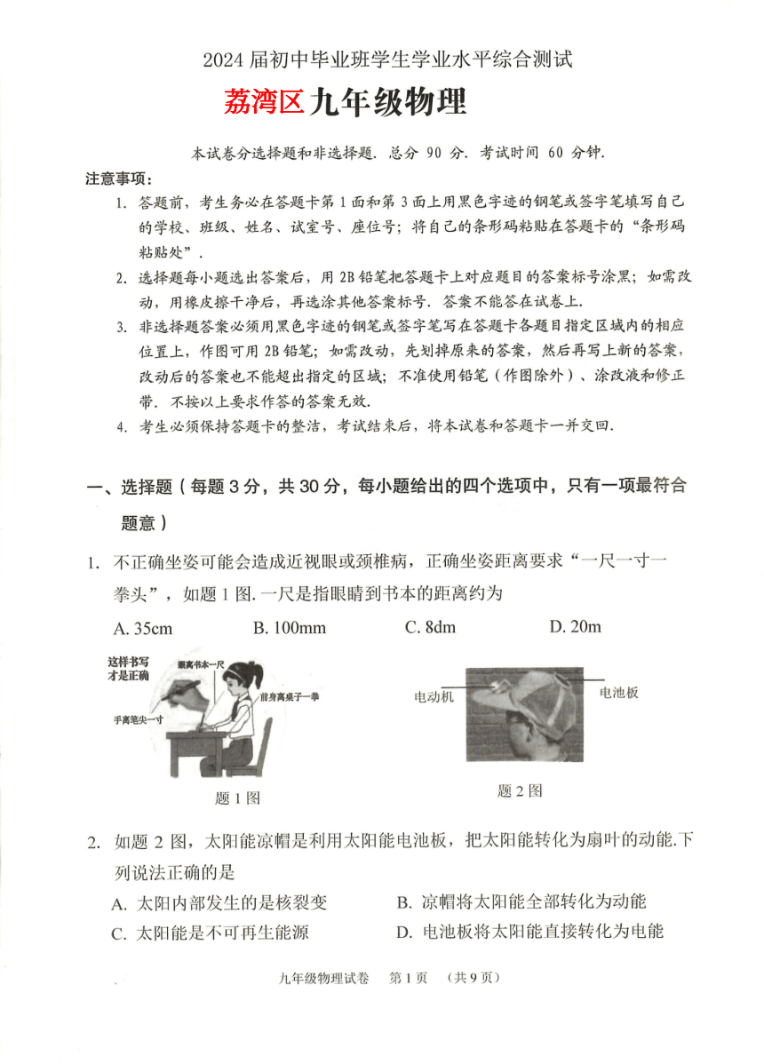 2024-广东省广州市荔湾区物理一模试题（PDF版 无答案）