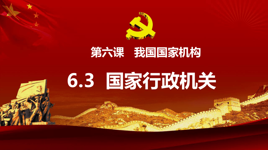 （核心素养目标）6.3 国家行政机关课件（ 24 张ppt+内嵌视频 ）