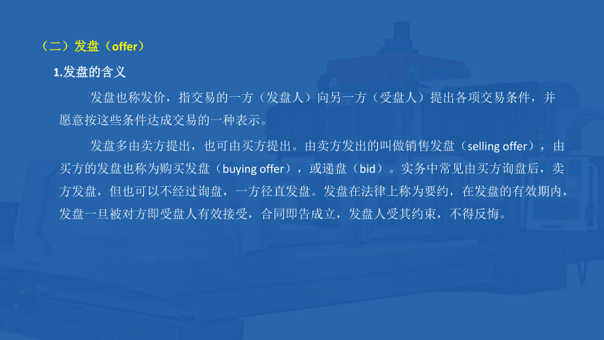 3.3 交易磋商的一般程序 课件(共31张PPT)- 《国际贸易单证实务》同步教学（机械工业版）