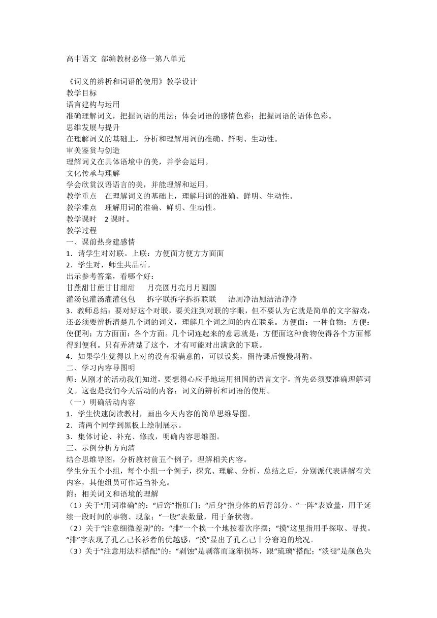 第八单元 三《词义的辨析和词语的使用》教学设计统编版高中语文必修上册