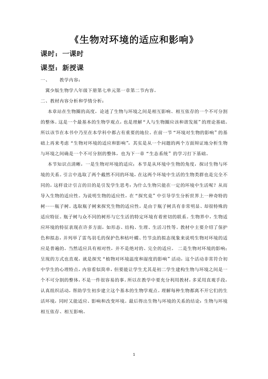 冀少版八下生物 7.1.2生物对环境的适应和影响  教案