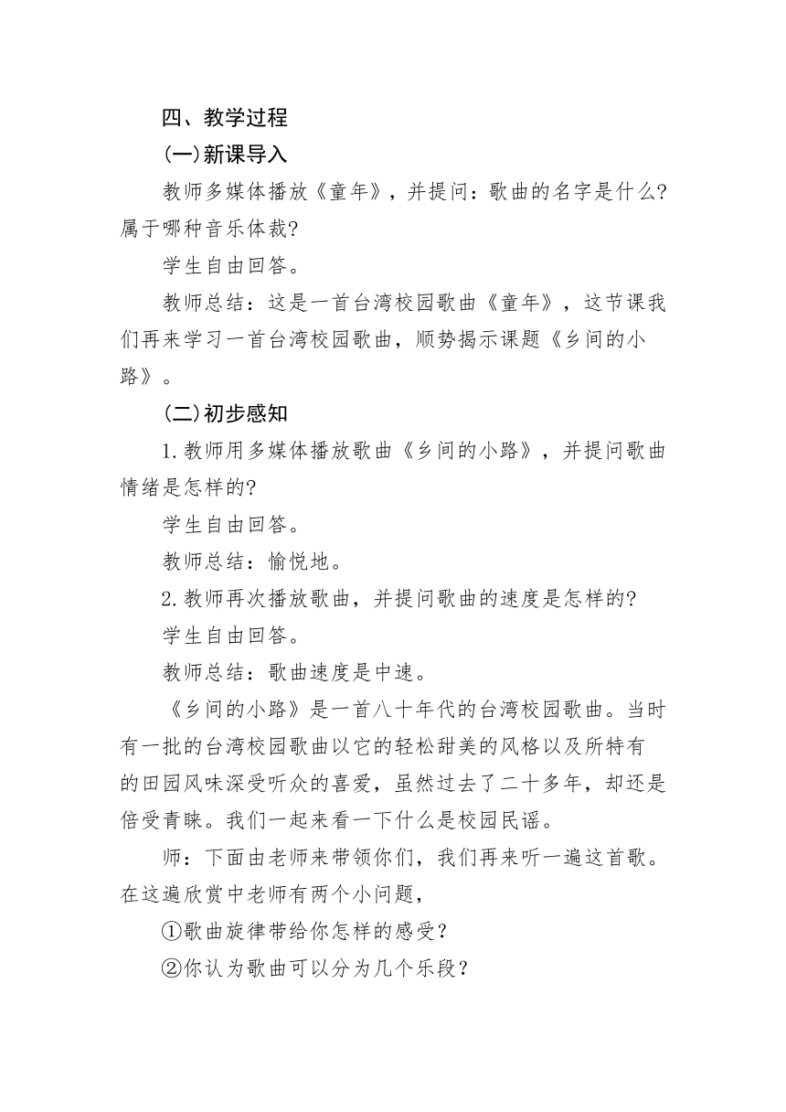 第六单元 中国流行风　《乡间的小路》教学设计 人教版初中音乐九年级上册