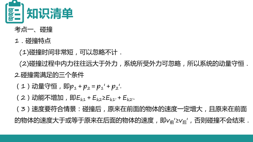 人教版高三物理选修3-5第16章动量守恒动律复习第三课时课件（共26张PPT）