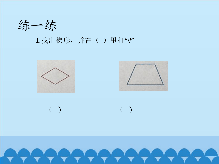 沪教版五上 5.4梯形 课件 (共13张PPT)