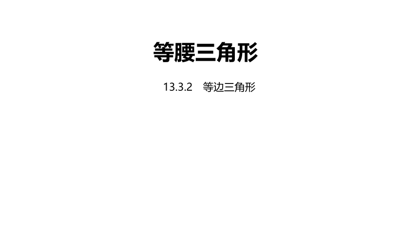 人教版八年级数学上册13.3等腰三角形课时2课件（19张PPT)