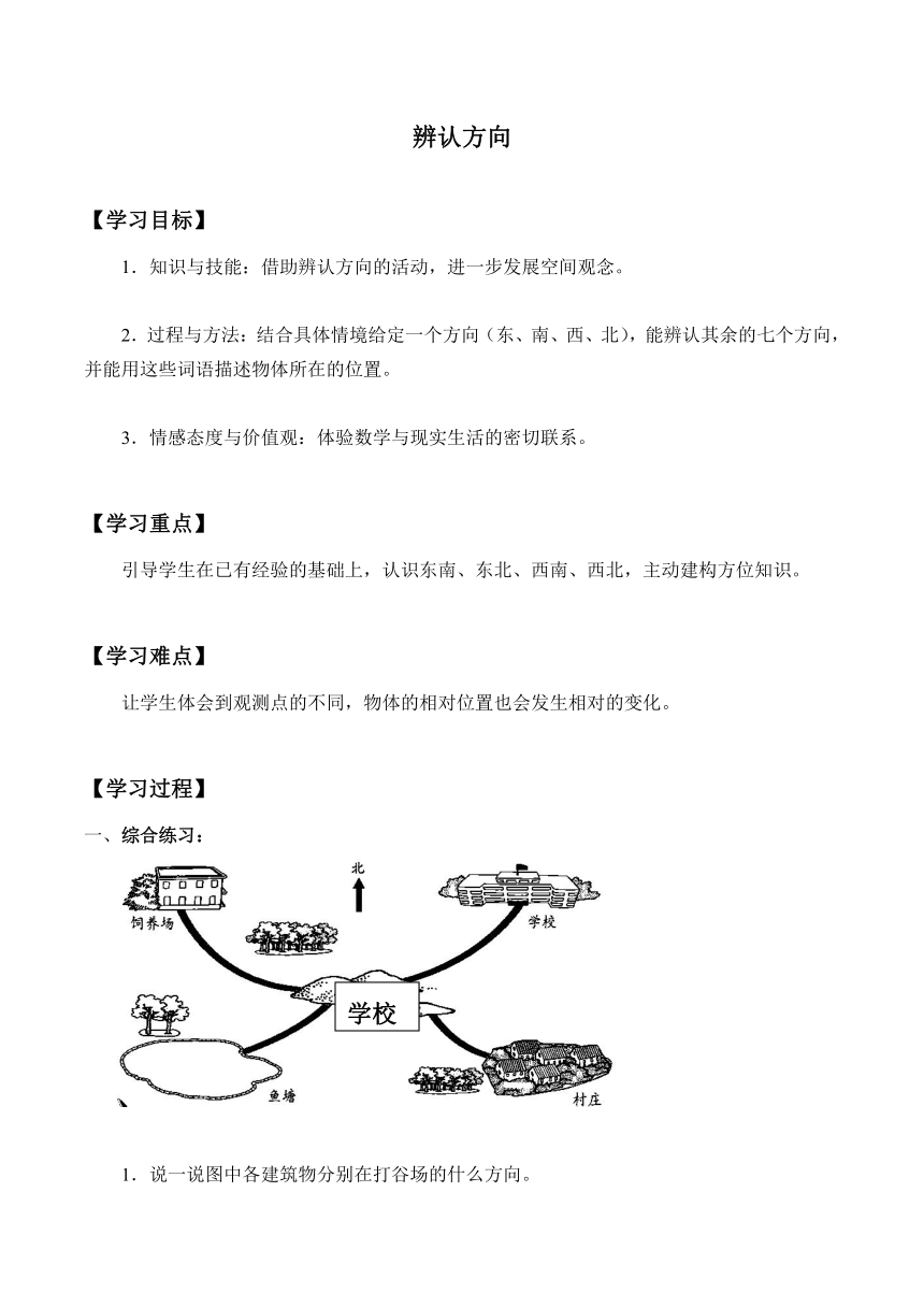 三年级上册数学学案-3.18 辨认方向 浙教版