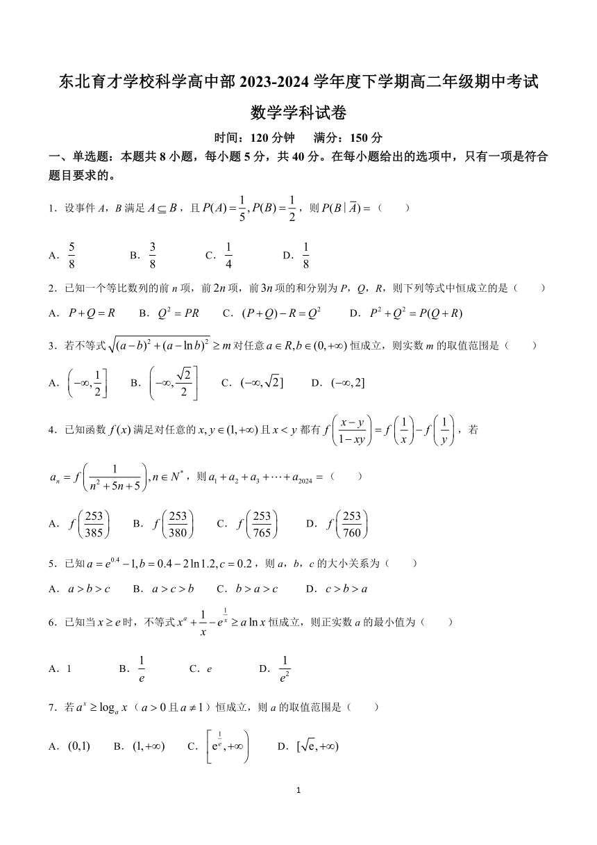 辽宁省沈阳市东北育才学校科学高中部2023-2024学年高二下学期期中考试数学试题（含答案）