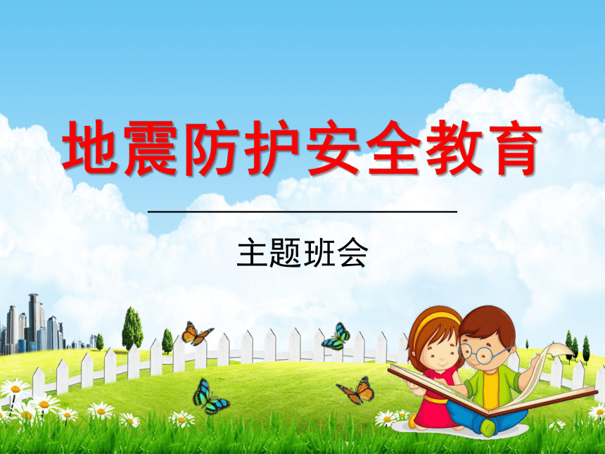 中小学主题班会《地震防护安全教育》教学课件(共47张PPT)