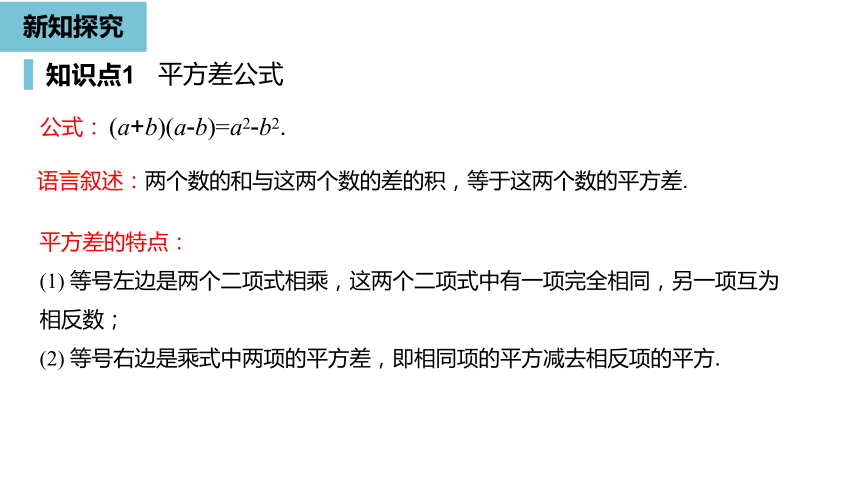 人教版八年级数学上册14.2.1平方差公式课件（20张PPT)