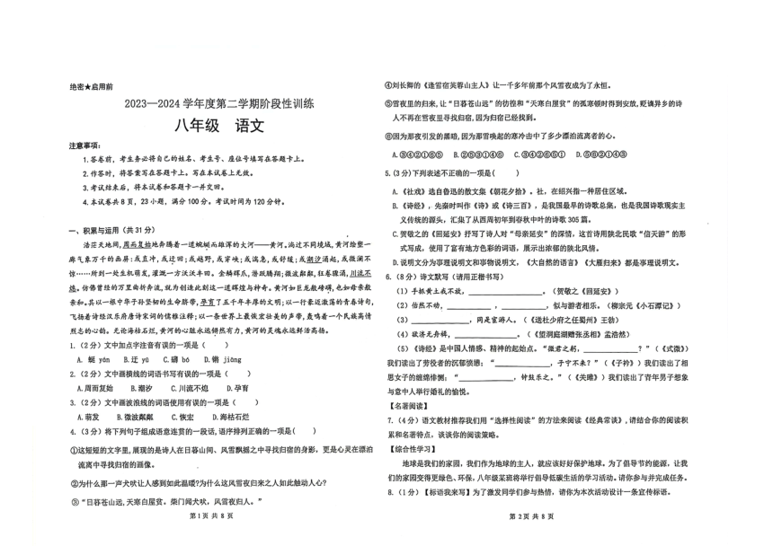内蒙古自治区鄂尔多斯市伊金霍洛旗2023-2024学年八年级下学期5月期中语文试题（图片版，无答案）