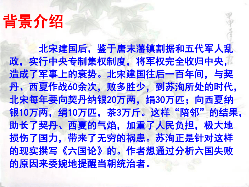 人教高中语文选修《中国古代诗歌散文欣赏》第五单元《六国论》课件（共66张PPT）