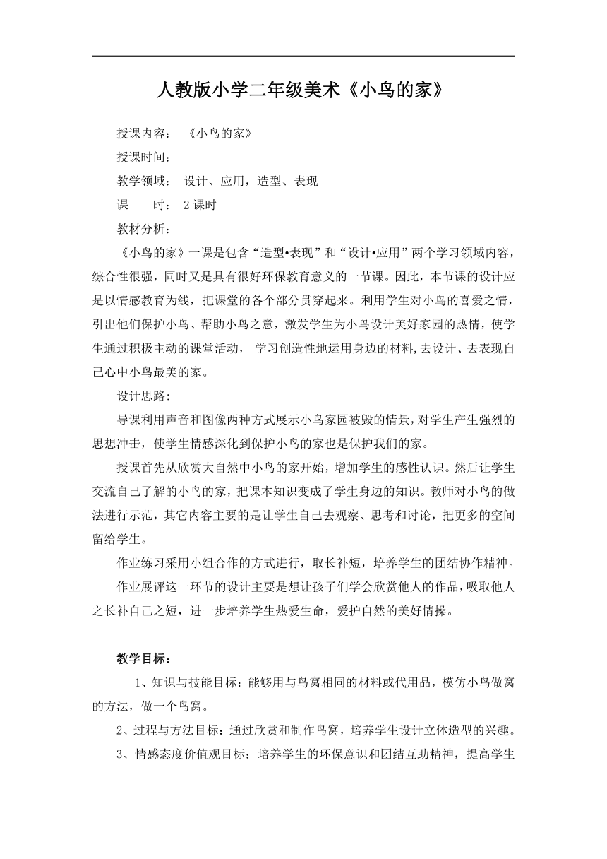 人教版二年级美术下册《第12课　小鸟的家》教学设计