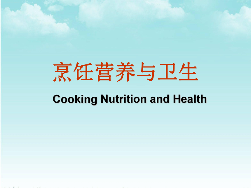 项目八  食物中毒及其他食源性疾病 课件(共14张PPT)《烹饪营养与卫生（第三版）》同步教学（东北财经版）