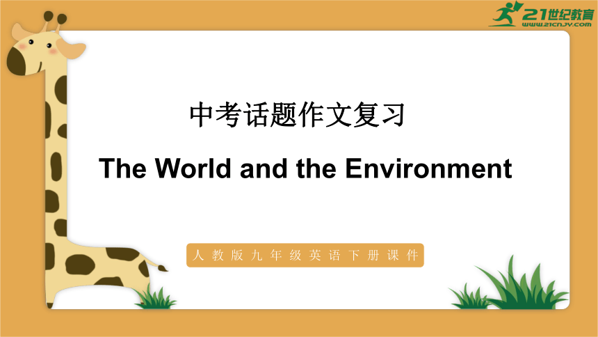 中考英语二轮话题作文复习课件：The World and the Environment