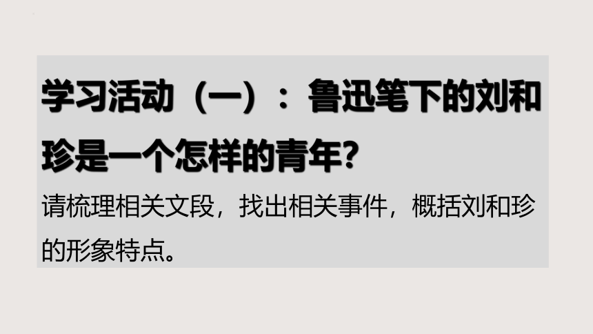 6.1《记念刘和珍君》课件（共57张PPT）2023-2024学年统编版高中语文选择性必修中册