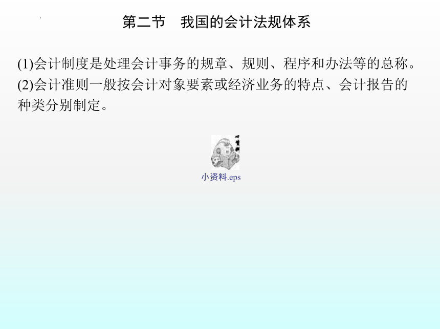 1.1会计法规概述 课件(共49张PPT)- 《财经法规与会计职业道德》同步教学（机械工业版）