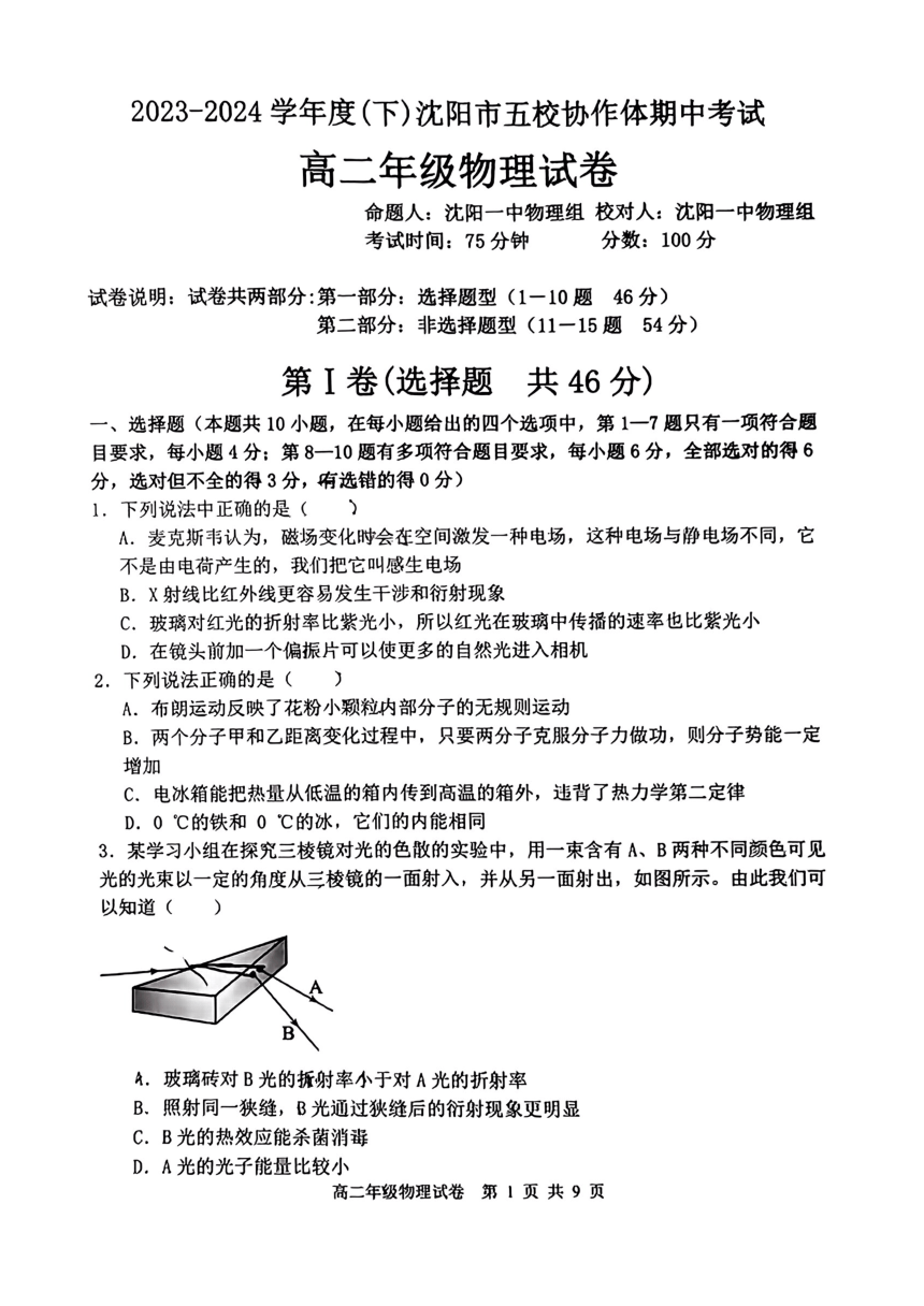 辽宁省沈阳市五校协作体2023-2024学年高二下学期期中考试物理试卷（PDF版无答案）