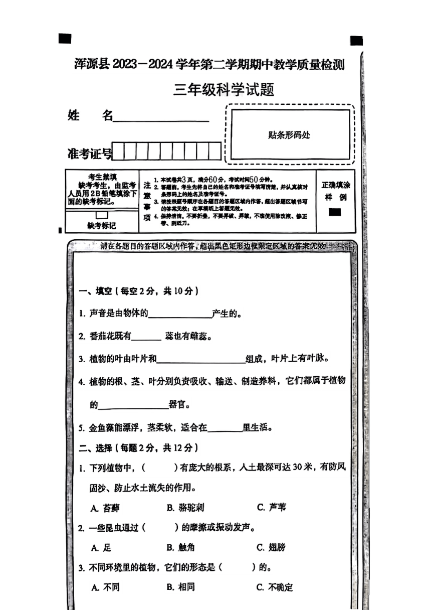 山西省大同市浑源县2023-2024学年三年级下学期期中考试科学试题（扫描版无答案）