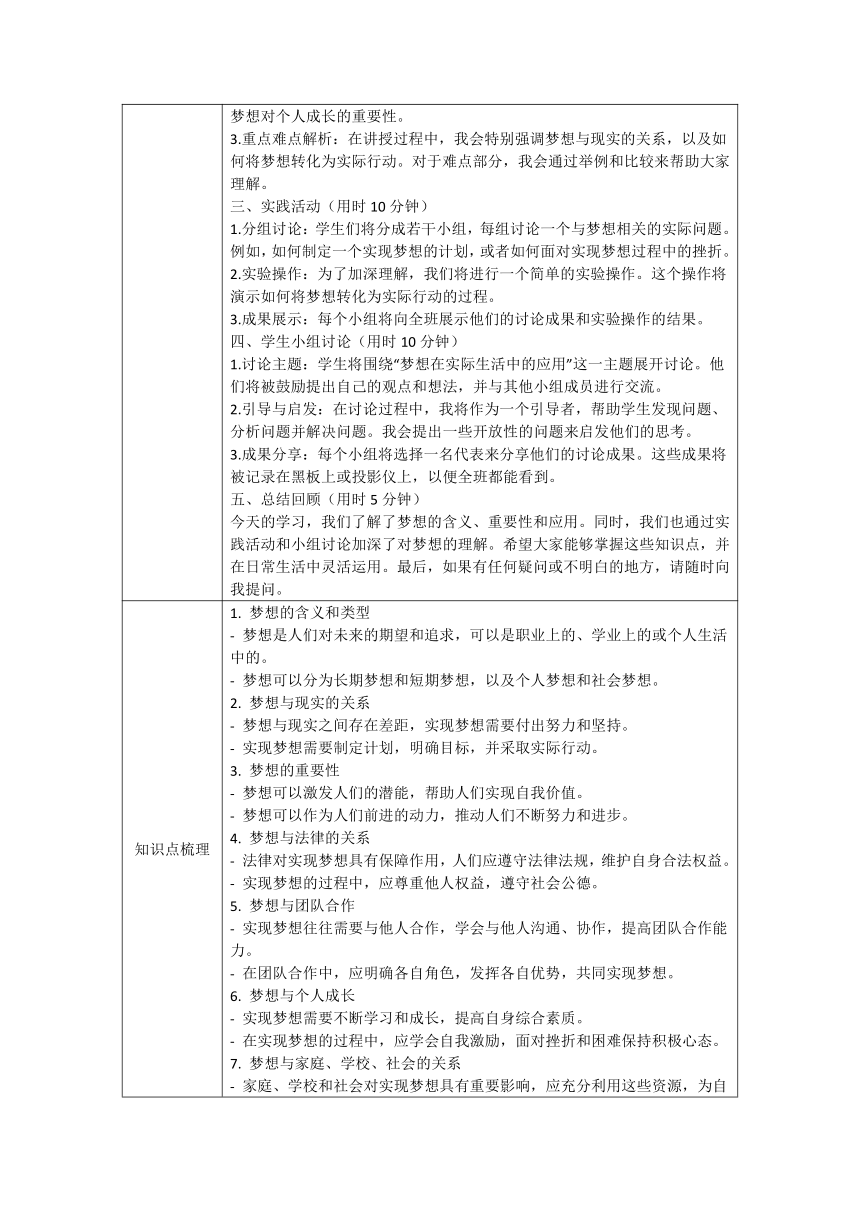 （核心素养目标）8.1 我们的梦想 表格式教案-2023-2024学年统编版道德与法治九年级上册