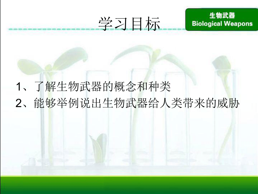 人教版高中生物选修三 禁止生物武器（共30张PPT）