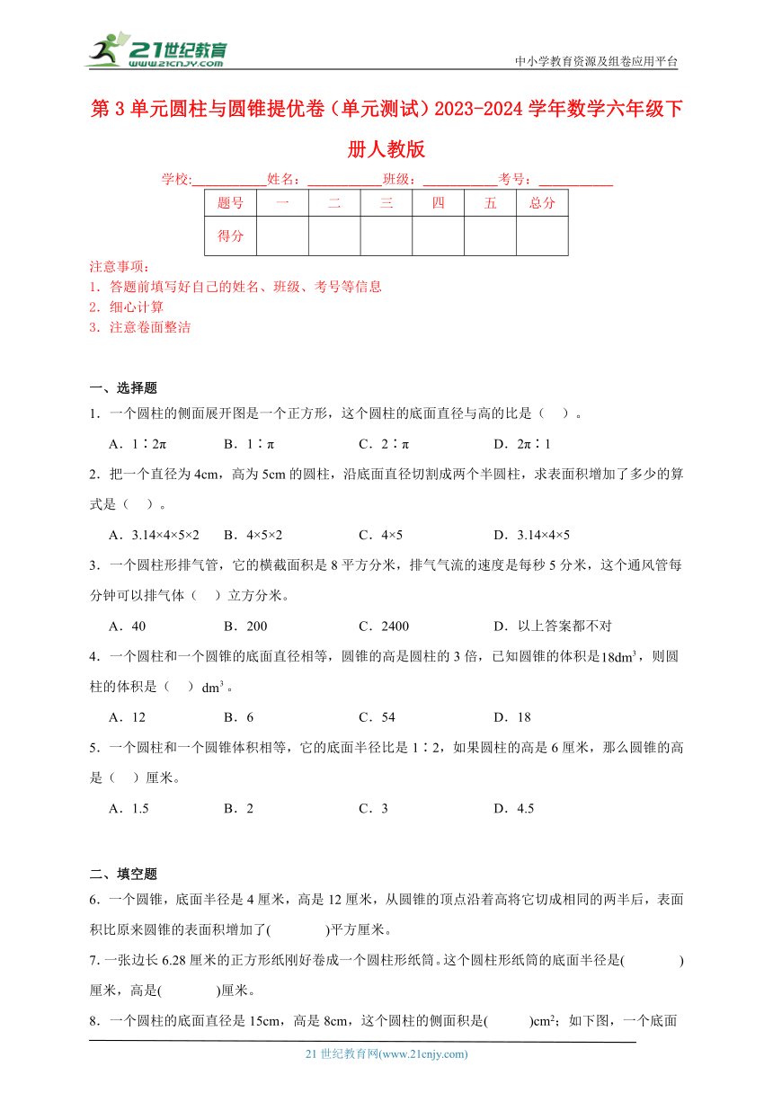 第3单元圆柱与圆锥提优卷（单元测试）2023-2024学年数学六年级下册人教版（含答案）