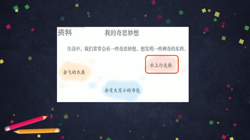 统编版语文四年级下册第二单元 习作：我的奇思妙想   课件 (45张)