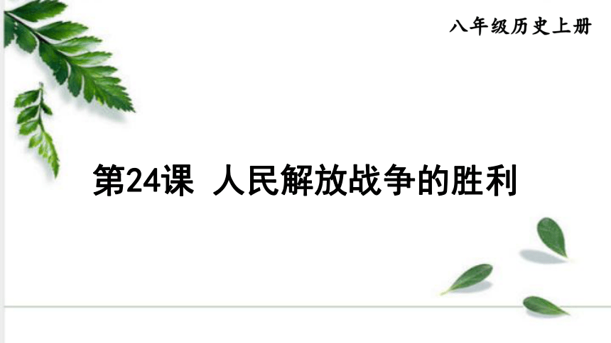 统编版历史八年级上册 第24课 人民解放战争的胜利 课件（30张ppt)