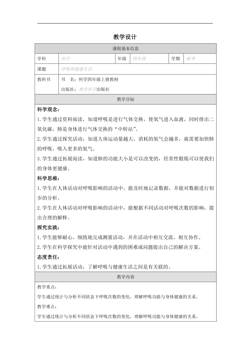 小学科学教科版四年级上册：2.呼吸与健康生活-教学设计（表格式）