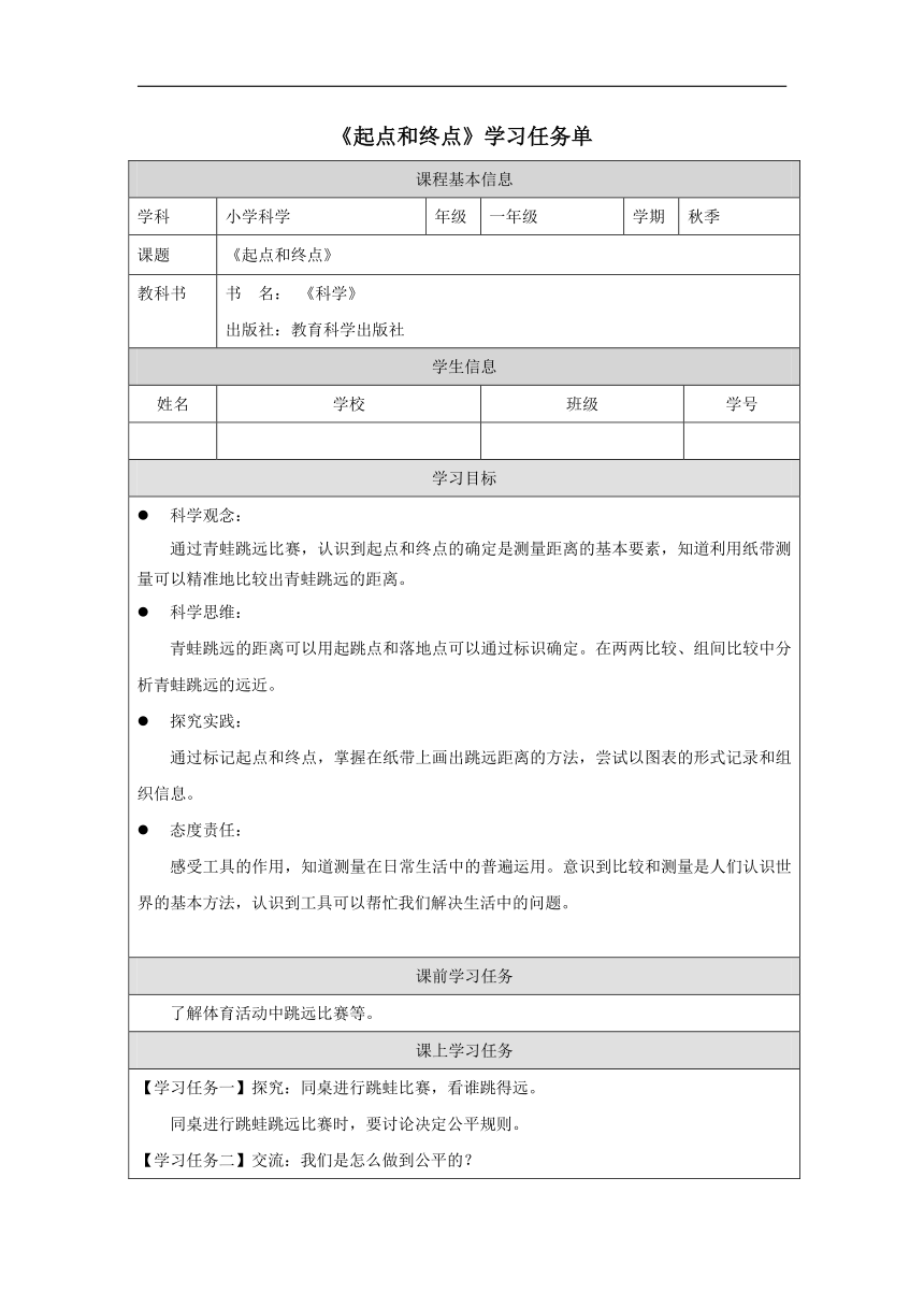 教科版（2017秋）小学科学 一年级上册 2.2起点和终点 学习任务单