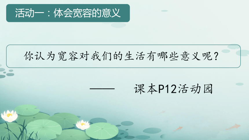 统编版六年级下册1.2《学会宽容》  课件（共2课时，37张PPT）