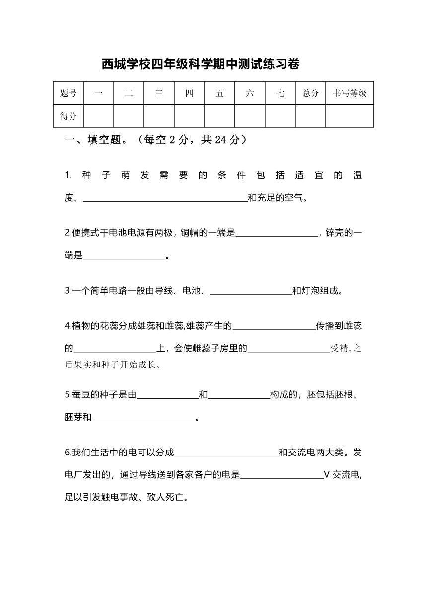 西城学校四年级科学期中测试练习卷（含答案）