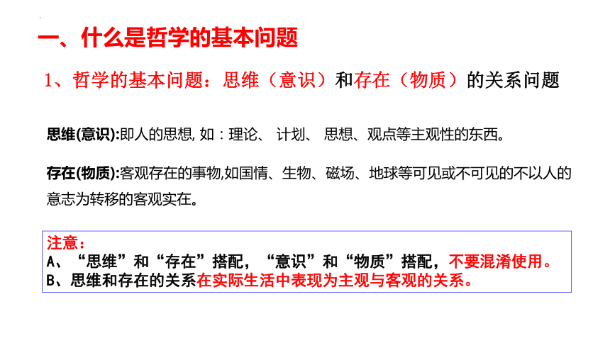 1.2 哲学的基本问题课件-2023-2024学年高中政治统编版必修四哲学与文化