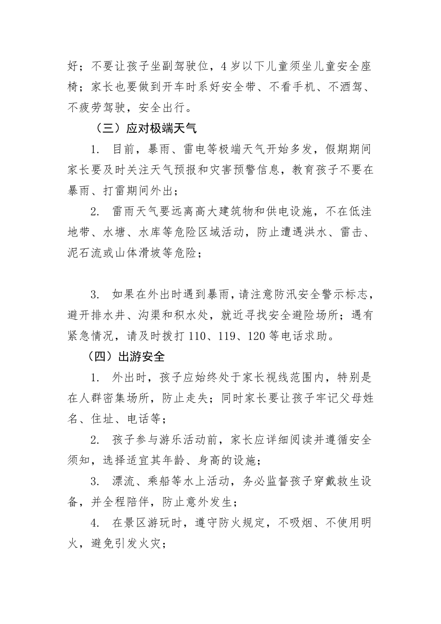 假期安全教育（教学设计）-小学生主题班会通用版