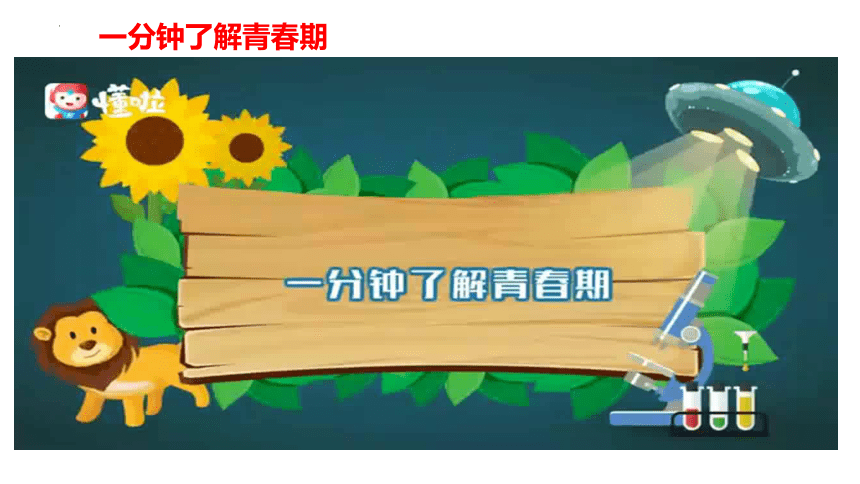 1.1 悄悄变化的我 课件（21张PPT）+内嵌视频