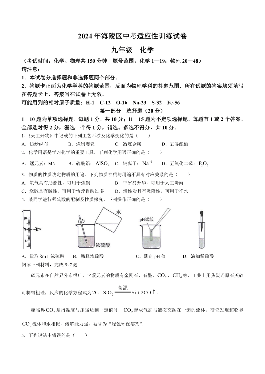 2024年江苏省泰州市海陵区中考一模化学试卷(无答案)