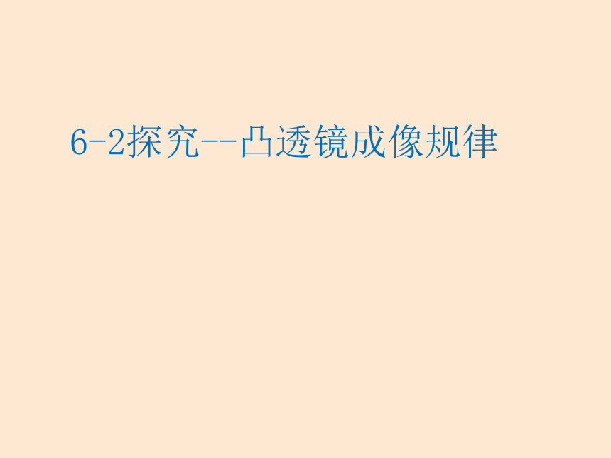 北师大版八年级下册物理6.2学生实验：探究——凸透镜成像课件 (共14张PPT)