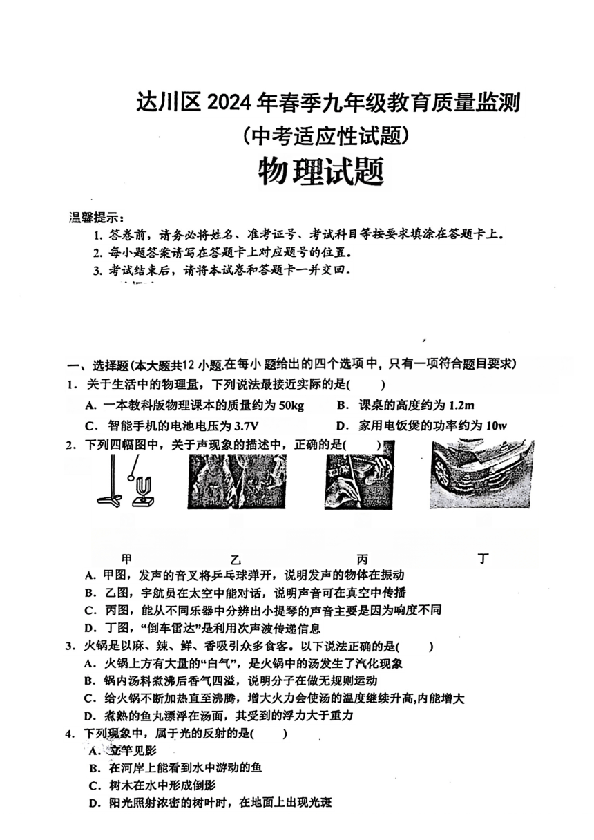 2024年四川省达州区中考适应性考试（二模）物理试题（PDF无答案）