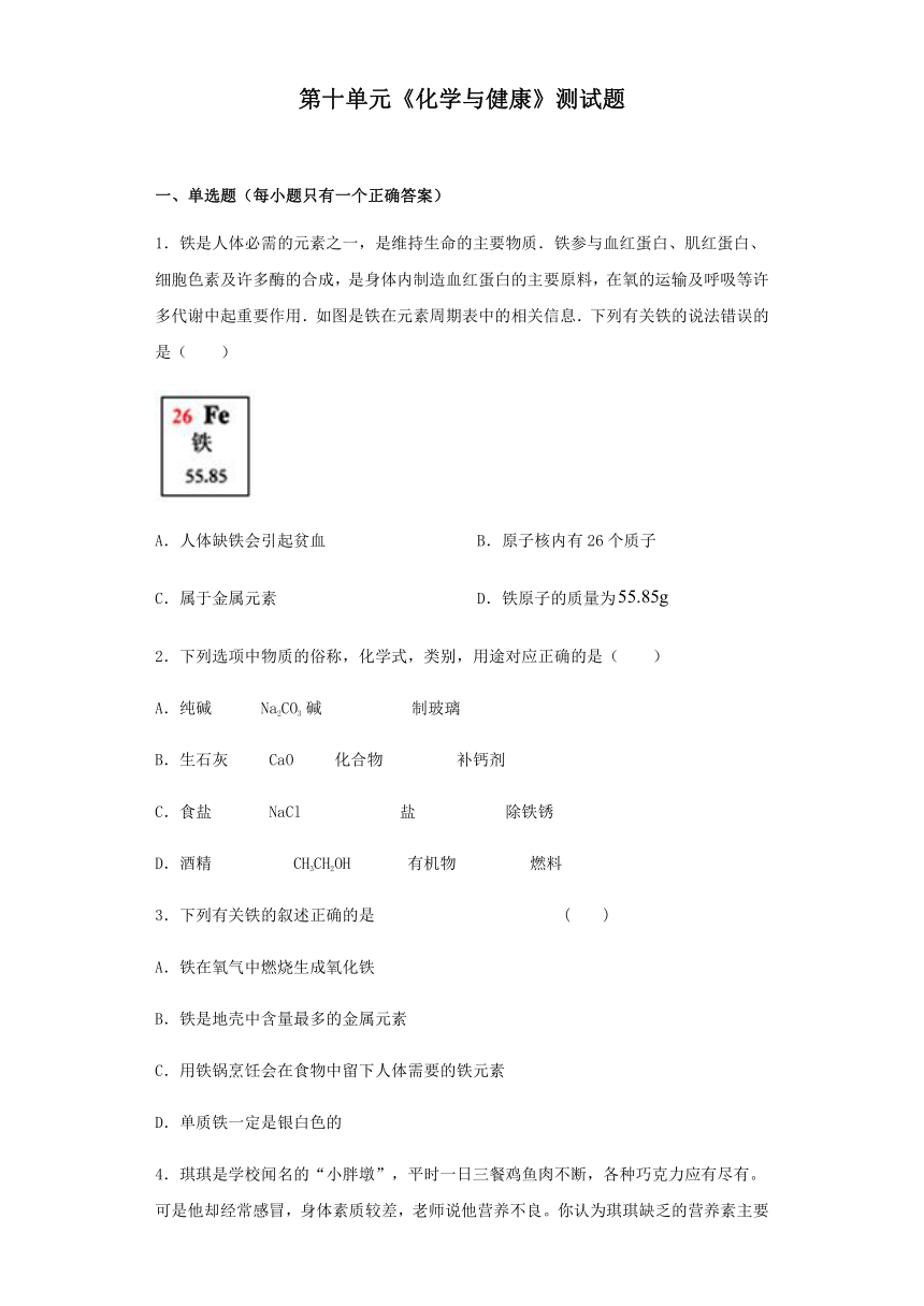 鲁教版化学九年级下册第十单元《化学与健康》测试题（含答案）