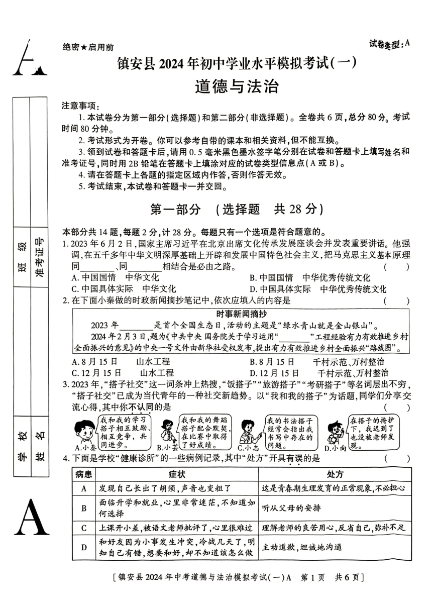 2024年陕西省商洛市镇安县中考一模道德与法治试题（pdf版，无答案）