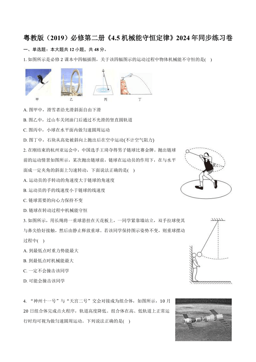 粤教版（2019）必修第二册《4.5 机械能守恒定律》2024年同步练习卷 解析