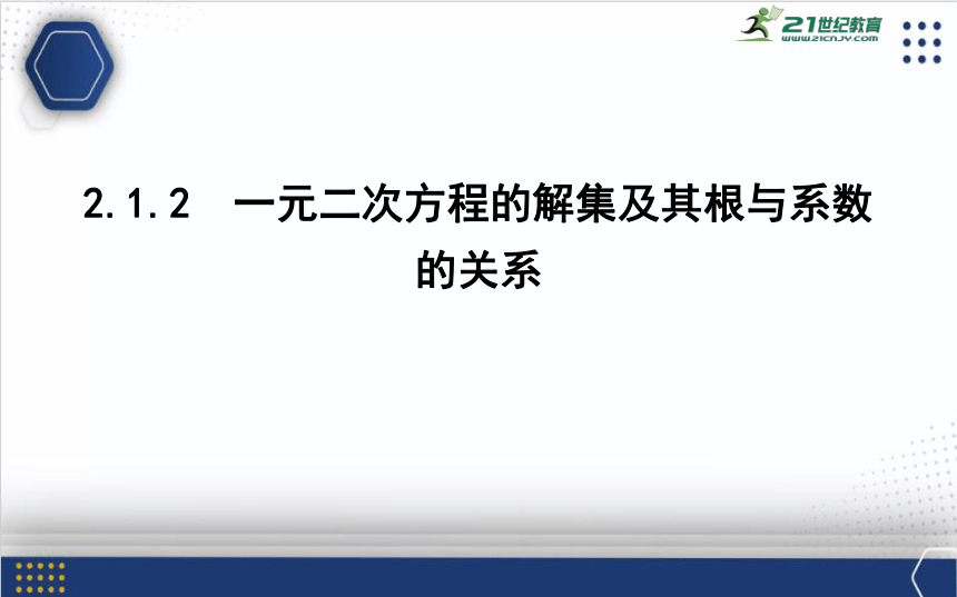 2.1.2　一元二次方程的解集及其根与系数的关系课件(共31张PPT）-2023-2024学年高一上学期数学人教B版（2019）必修第一册