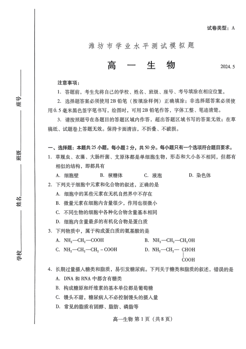 2024年山东省潍坊市高一学业水平测试模拟题生物试题（PDF版无答案）