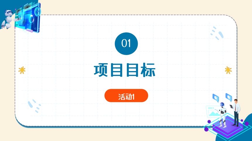 第7单元  跨学科主题学习——丝绸之路 课件(共27张PPT) 苏科版（2023）七下信息科技