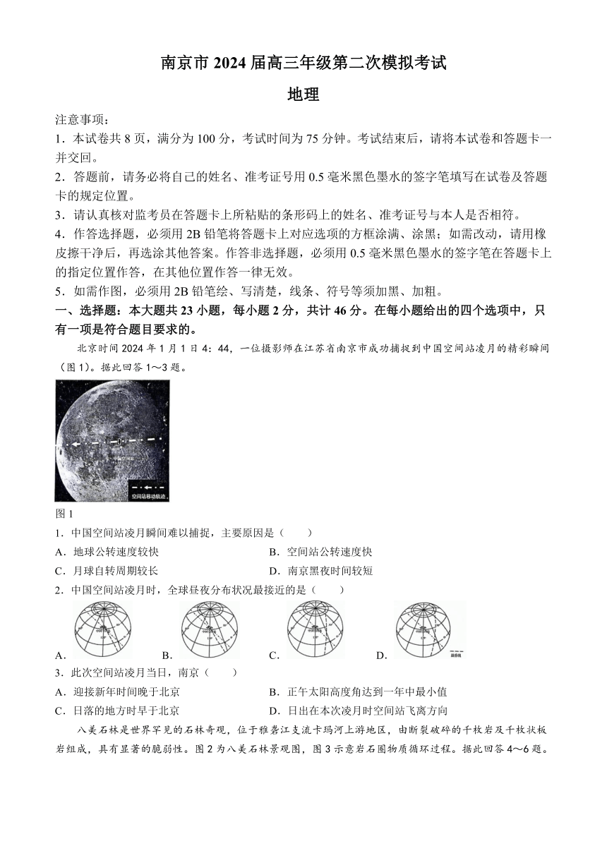 江苏省南京市2024届高三下学期二模试题 地理(含答案 )