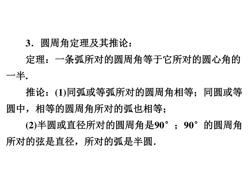2020年广东省中考第一轮复习课件  第6章  第24讲　圆的有关性质（31张）